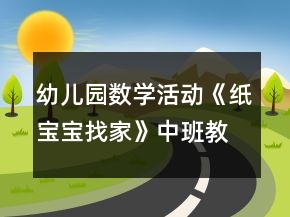 幼兒園數(shù)學(xué)活動(dòng)《紙寶寶找家》中班教案