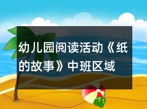 幼兒園閱讀活動《紙的故事》中班區(qū)域教案