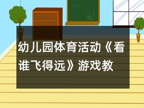 幼兒園體育活動《看誰飛得遠》游戲教案反思
