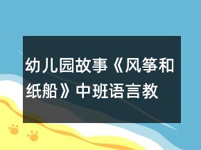 幼兒園故事《風箏和紙船》中班語言教案