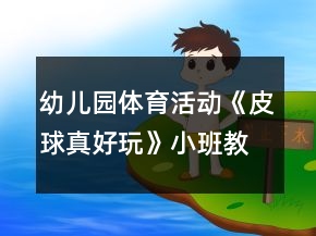 幼兒園體育活動(dòng)《皮球真好玩》小班教案反思