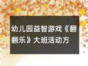 幼兒園益智游戲《翻翻樂(lè)》大班活動(dòng)方案