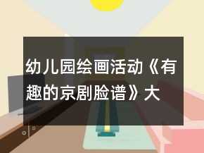 幼兒園繪畫活動《有趣的京劇臉譜》大班美術(shù)教案反思