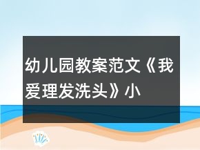 幼兒園教案范文《我愛理發(fā)、洗頭》小班健康教育反思