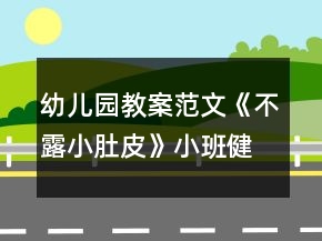幼兒園教案范文《不露小肚皮》小班健康教育反思