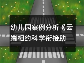 幼兒園案例分析《云端相約科學(xué)銜接助力成長》幼小銜接案列