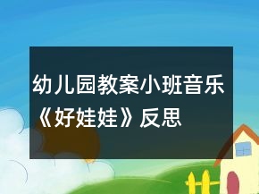 幼兒園教案小班音樂(lè)《好娃娃》反思