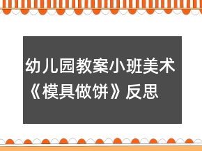 幼兒園教案小班美術《模具做餅》反思