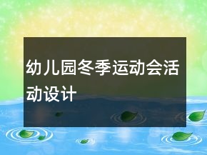 幼兒園冬季運(yùn)動(dòng)會(huì)活動(dòng)設(shè)計(jì)