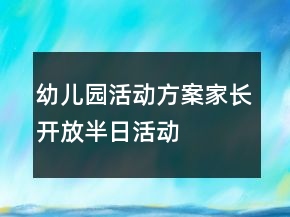 幼兒園活動方案——家長開放半日活動