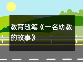 教育隨筆——《一名幼教的故事》
