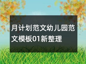 月計劃范文幼兒園范文模板01新整理