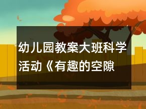 幼兒園教案大班科學(xué)活動(dòng)《有趣的空隙》反思