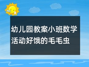 幼兒園教案小班數(shù)學(xué)活動：好餓的毛毛蟲反思