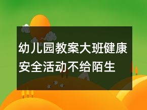 幼兒園教案大班健康安全活動(dòng)：不給陌生人開(kāi)門反思