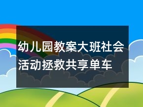 幼兒園教案大班社會活動：拯救共享單車反思