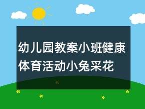 幼兒園教案小班健康體育活動(dòng)：小兔采花反思