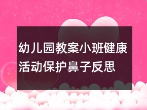 幼兒園教案小班健康活動：保護(hù)鼻子反思
