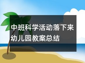 中班科學(xué)活動：落下來幼兒園教案總結(jié)