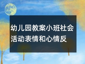 幼兒園教案小班社會(huì)活動(dòng)：表情和心情反思