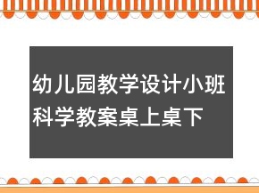 幼兒園教學(xué)設(shè)計(jì)小班科學(xué)教案：桌上桌下反思