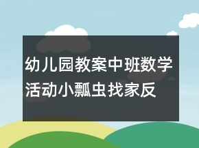 幼兒園教案中班數(shù)學(xué)活動：小瓢蟲找家反思