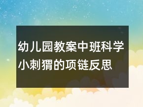 幼兒園教案中班科學：小刺猬的項鏈反思