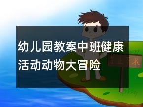 幼兒園教案中班健康活動：動物大冒險