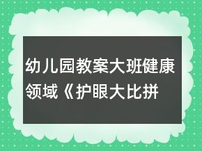 幼兒園教案大班健康領(lǐng)域《護(hù)眼大比拼》反思