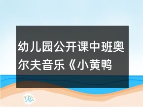 幼兒園公開課中班奧爾夫音樂《小黃鴨合唱隊》教案反思