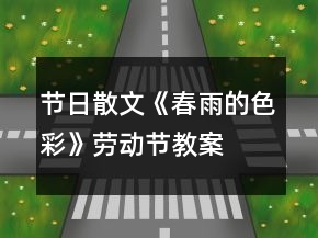 節(jié)日散文《春雨的色彩》勞動節(jié)教案