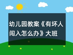 幼兒園教案《有壞人闖入怎么辦》大班安全