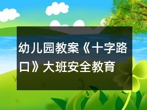 幼兒園教案《十字路口》大班安全教育