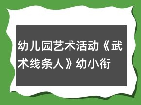 幼兒園藝術活動《武術線條人》幼小銜接美術教案