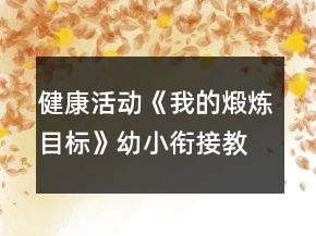 健康活動《我的煅煉目標(biāo)》幼小銜接教案
