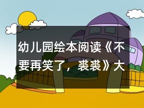 幼兒園繪本閱讀《不要再笑了，裘裘》大班語言教案反思