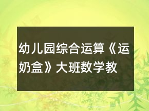 幼兒園綜合運算《運奶盒》大班數(shù)學(xué)教案