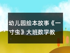 &quot;幼兒園繪本故事《一寸蟲》大班數(shù)學(xué)教案首尾相連的測量	&quot;