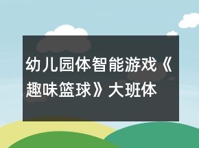 幼兒園體智能游戲《趣味籃球》大班體育教案