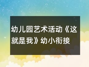 幼兒園藝術(shù)活動(dòng)《這就是我》幼小銜接美術(shù)教案自畫像