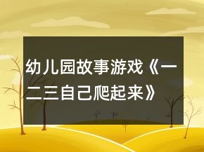 幼兒園故事游戲《一二三自己爬起來》小班語言教案反思