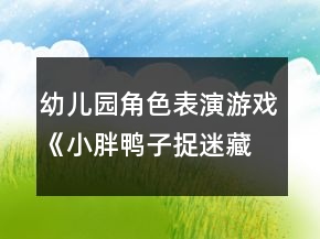 幼兒園角色表演游戲《小胖鴨子捉迷藏》小班音樂教案反思