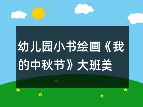 幼兒園小書繪畫《我的中秋節(jié)》大班美術(shù)教案制作連環(huán)畫