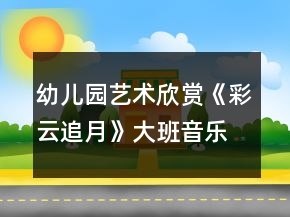 幼兒園藝術(shù)欣賞《彩云追月》大班音樂教案