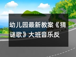 幼兒園最新教案《猜謎歌》大班音樂(lè)反思