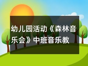 幼兒園活動《森林音樂會》中班音樂教案反思