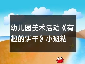 幼兒園美術(shù)活動(dòng)《有趣的餅干》小班粘貼畫教案反思