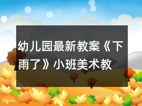 幼兒園最新教案《下雨了》小班美術(shù)教案反思