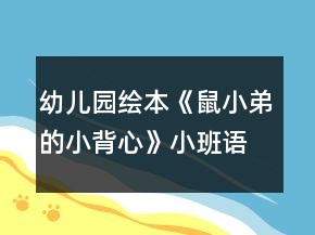 幼兒園繪本《鼠小弟的小背心》小班語言教案反思