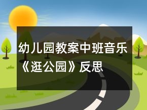 幼兒園教案中班音樂《逛公園》反思